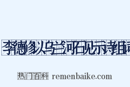李德修以乌兰河石见示诗组词是什么意思的图片